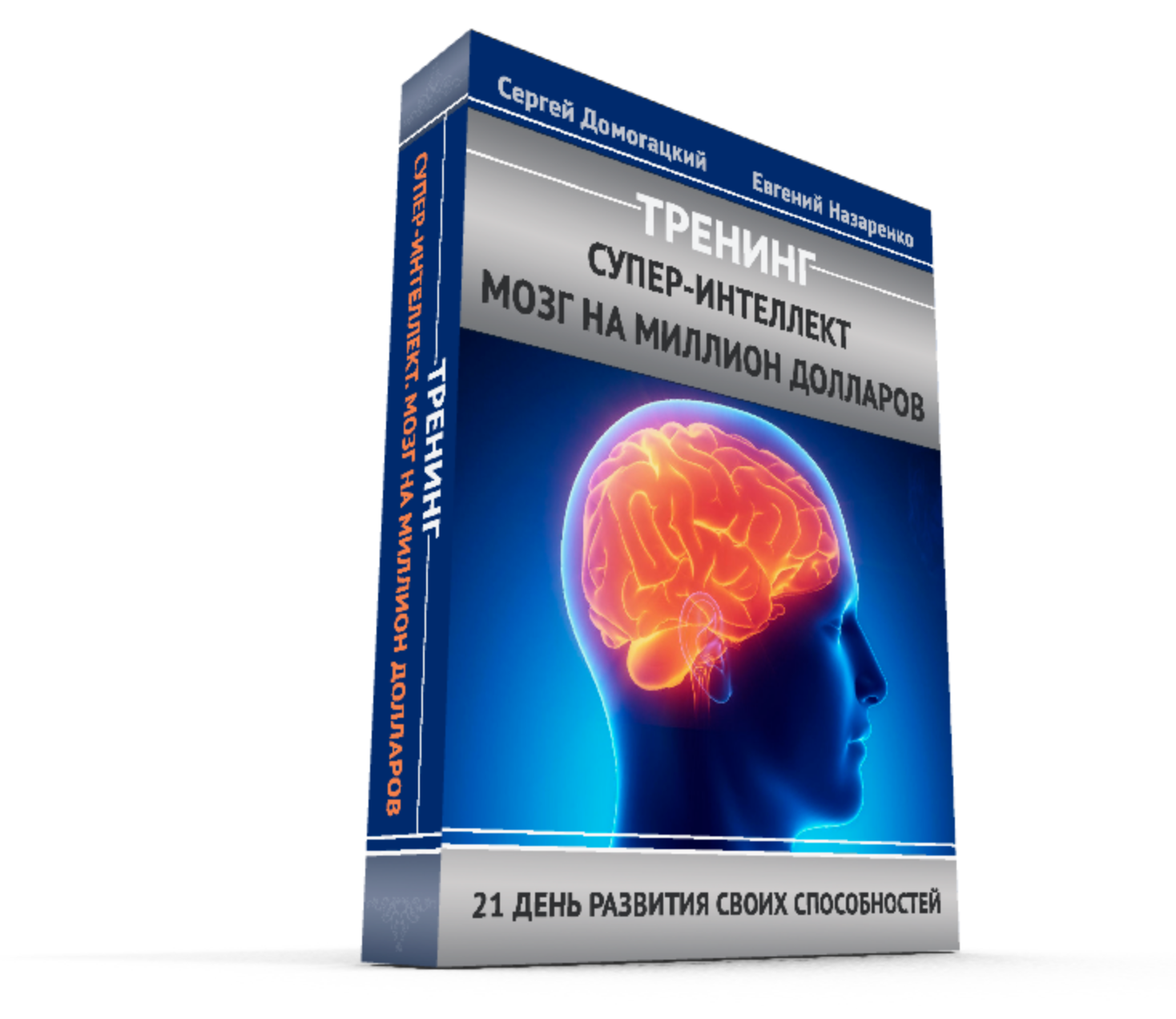 Супер-Интеллект. Мозг на миллион долларов - Домога_0.png